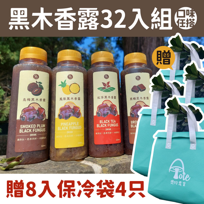 (任搭)【奧特農業】黑木香露32入+贈4只8入保冷袋