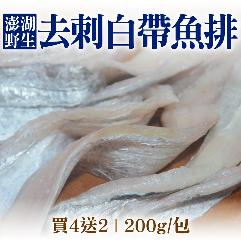 (買4送2)【海味福】澎湖野生去刺白帶魚排(200g/包)