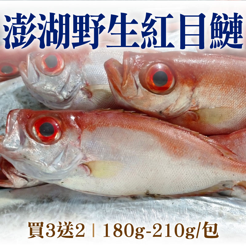 (買3送2)【海味福】澎湖野生紅目鰱(180g-210g/包)