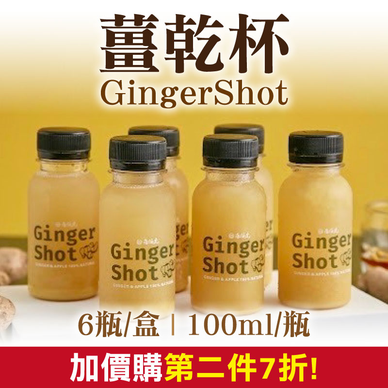 女神駕到-【Uncle G】GingerShot薑乾杯(100ml/瓶)(6瓶/盒)