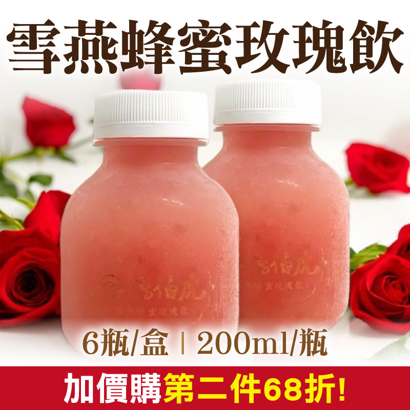 女神駕到-【Uncle G】雪燕蜂蜜玫瑰飲(200ml/瓶)(6瓶/盒)