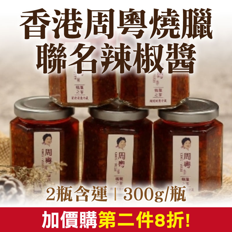 【Uncle G】(2瓶含運)香港周粵燒臘聯名辣椒醬(300g/瓶)