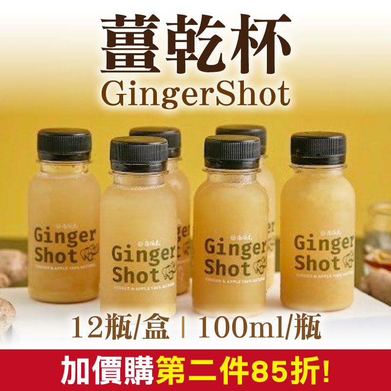 【Uncle G】GingerShot薑乾杯(100ml/瓶)(12瓶/盒)