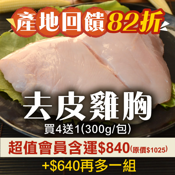 本周嚴選🐓(5包含運組)【放山雞】去皮雞胸(300g/包)