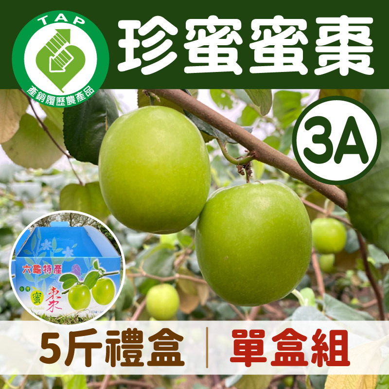 產銷履歷驗證【小同農場】3A珍蜜蜜棗5斤禮盒