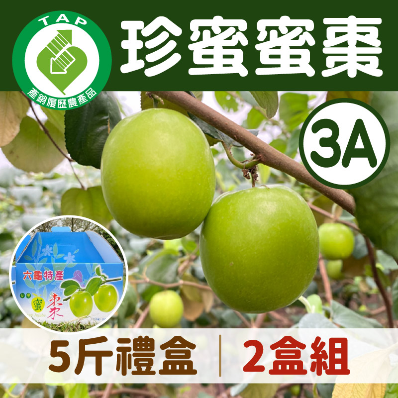 產銷履歷驗證【小同農場】3A珍蜜蜜棗5斤禮盒x2