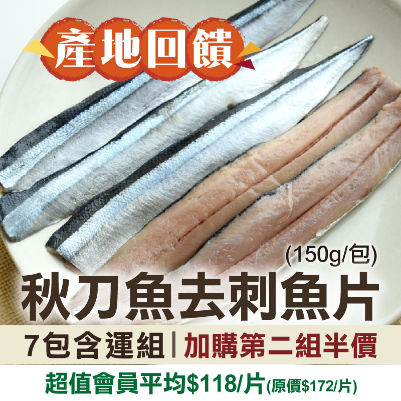 新春回饋❤️加購第二組半價(超值7包組)【佳辰】秋刀魚去刺魚片(150g)