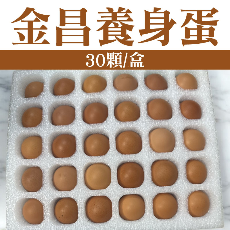 【金昌養身商品】金昌養身蛋(30顆/盒)