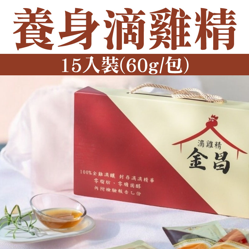 【金昌養身商品】養身滴雞精15入裝(60g/包)