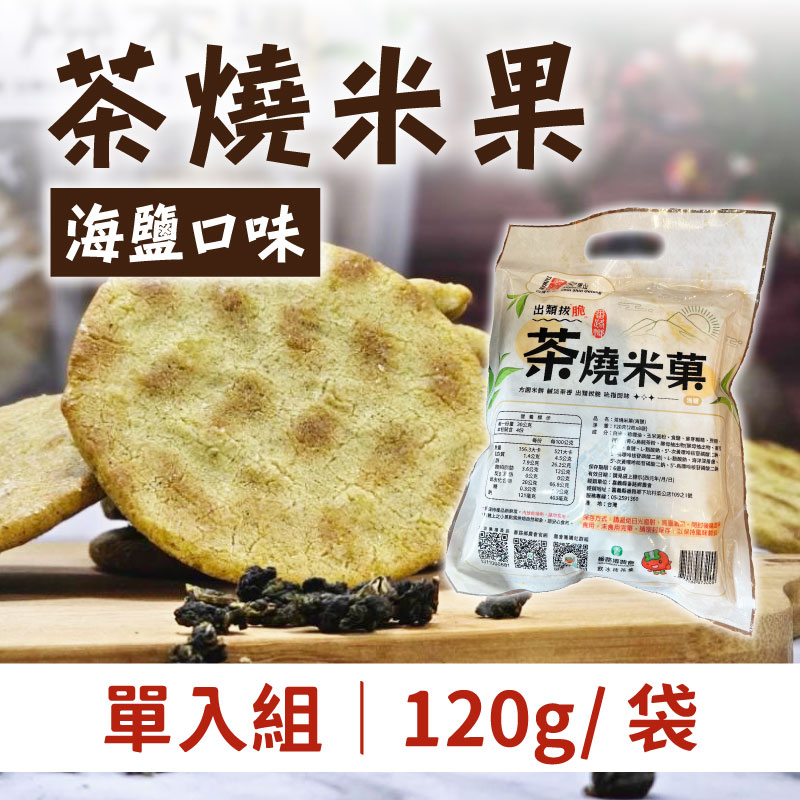 (1組)【番路鄉農會】茶燒米果-青心烏龍 海鹽口味 (120G/ 袋)