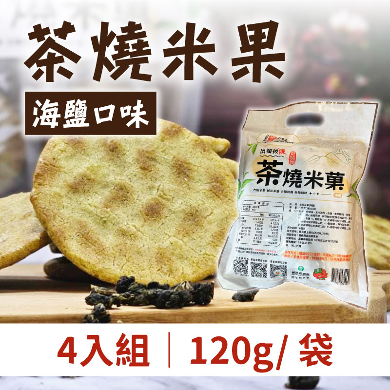 (4入組)【番路鄉農會】茶燒米果-青心烏龍 海鹽口味 (120G/ 袋)