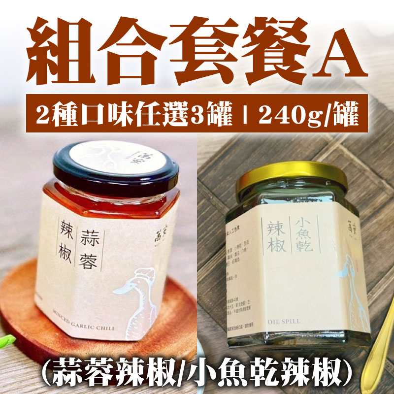 (2種口味任選3罐)【萬安當歸鴨】組合套餐A組(蒜蓉辣椒/小魚乾辣椒)(240公克±10g/罐)