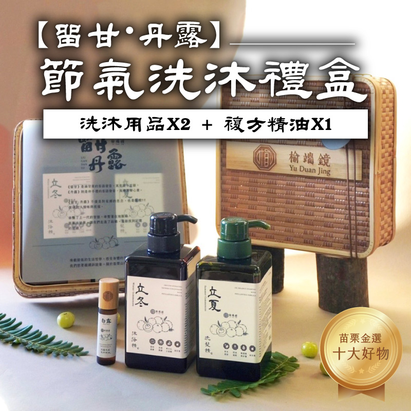 (自選)【榆端鏡】留甘・丹露 節氣洗沐禮盒｜洗沐用品 450ml*2＋複方精油10ml*1