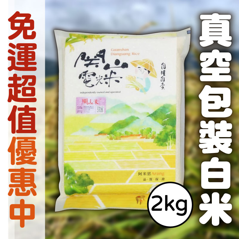 【阿米思關山電光米】真空包裝白米(2kg)