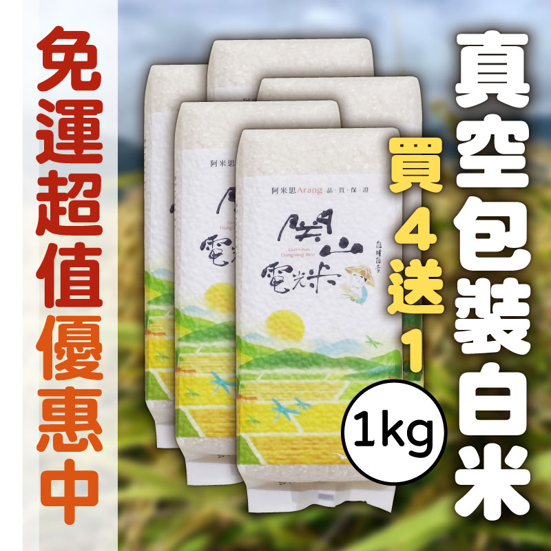 【阿米思關山電光米】(買四送一)真空包裝白米(5kg)