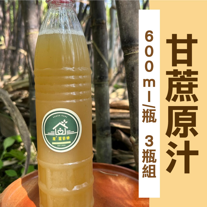 【蔗° 辳家樂】甘蔗原汁(600ml/瓶)(買2瓶送1瓶)