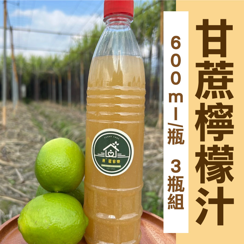 【蔗°辳家樂】甘蔗檸檬汁 (600ml/瓶)(3瓶含運組)