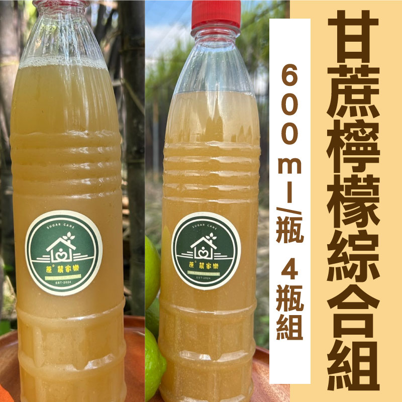 【蔗°辳家樂】甘蔗原汁 (600ml/瓶)X2瓶+甘蔗檸檬汁 (600ml/瓶)X2瓶