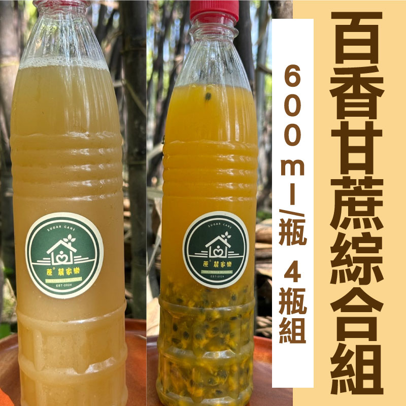 【蔗° 辳家樂】甘蔗原汁 (600ml/瓶)X2瓶+百香甘蔗汁 (600ml/瓶)X2瓶