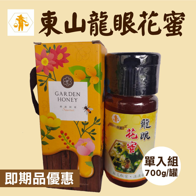 即期良品49折 (單罐)【自然來蜂場】龍眼蜂蜜 700g 效期至2025.7.7