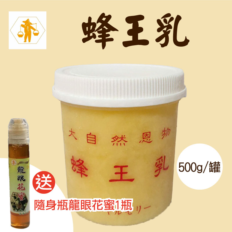 ❣️購買即贈 隨身龍眼花蜜一瓶❣️【自然來蜂場】蜂王乳(500g)