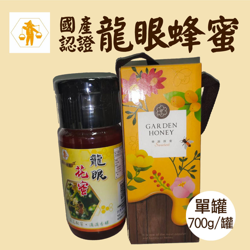 (單罐)【自然來蜂場】國產認證 龍眼蜂蜜 700g