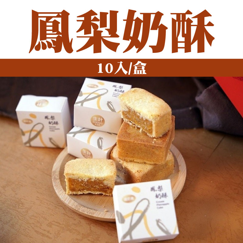 【生計食品】鳳梨奶酥 10入/盒