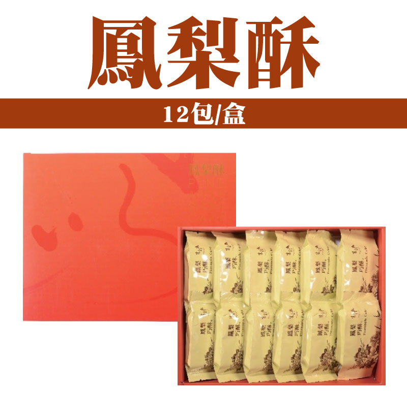 【生計食品】鳳梨酥 12包/盒 (1包2入，共24入)