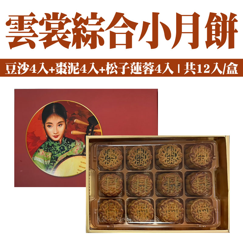 【生計食品】雲裳綜合小月餅 12入(豆沙、棗泥、松子蓮蓉， 各4入)