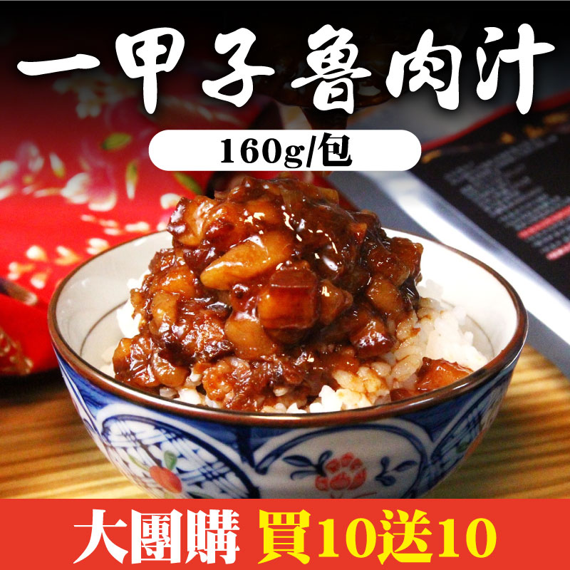 大團購(買10送10)【大稻埕魯肉飯】一甲子魯肉汁(160g/包)