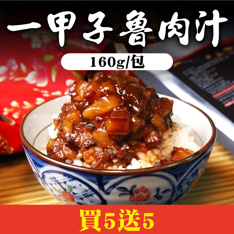 (買5送5)【大稻埕魯肉飯】一甲子魯肉汁(160g/包)