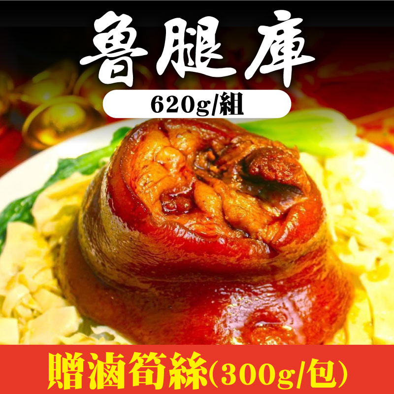 (贈滷筍絲300g/包)【大稻埕魯肉飯】魯腿庫(620g/組)