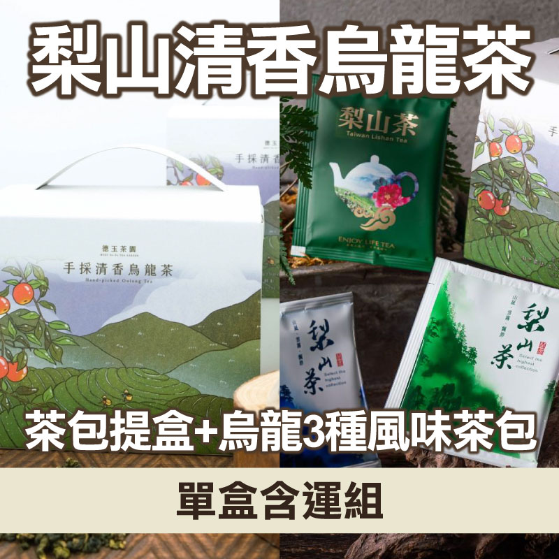 單盒含運組)【德玉茶園】2D烏龍3種風味茶包 (18包/盒)