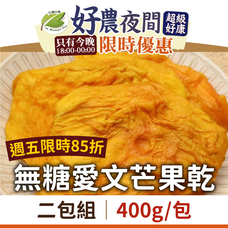 夜間好康【春哥好物水果乾專賣】無糖愛文芒果乾二包(400g *2)