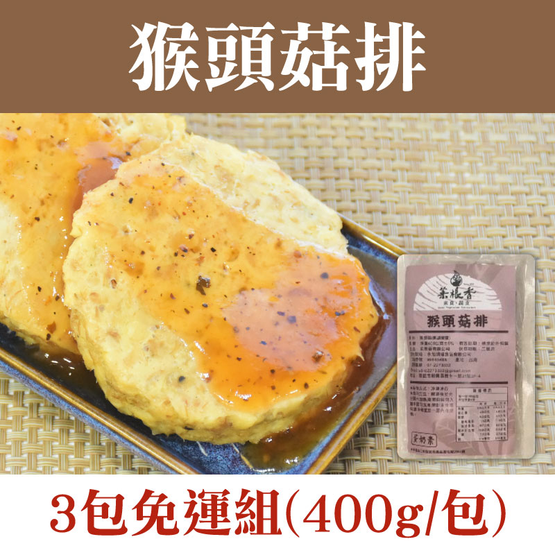 (3包免運組)【菜根香】猴頭菇排(400g/包)