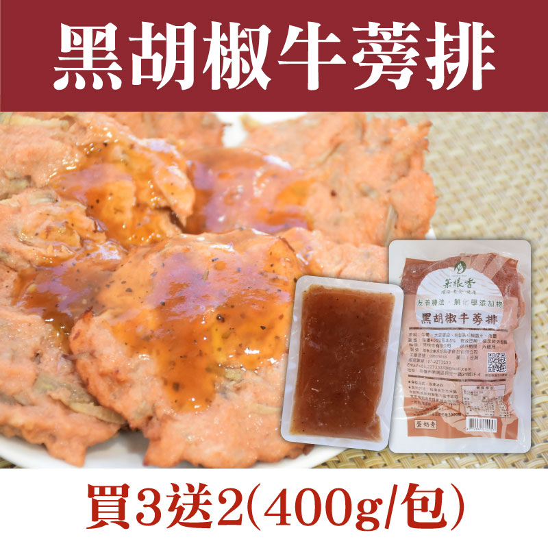 (買3包送2包)【菜根香】黑胡椒牛蒡排(400g/包)