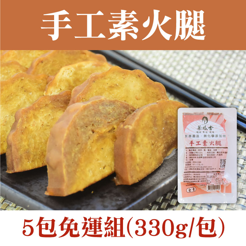 (5包免運組)【菜根香】手工素火腿(330g/包)