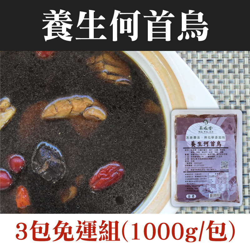 (3包免運組)【菜根香】養生何首烏(1000g/包)