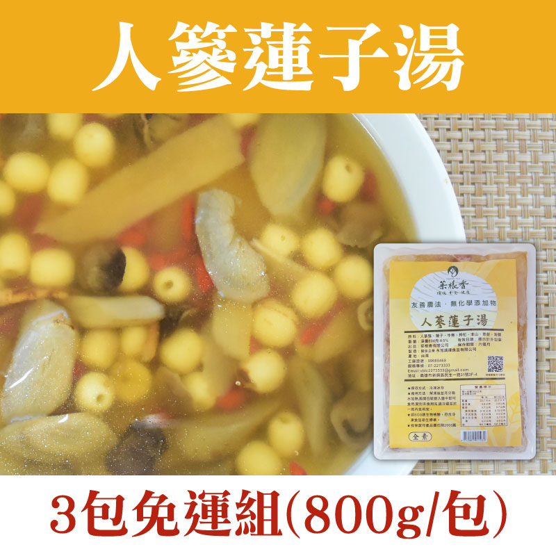 (3包免運組)【菜根香】人篸蓮子湯(800g/包)