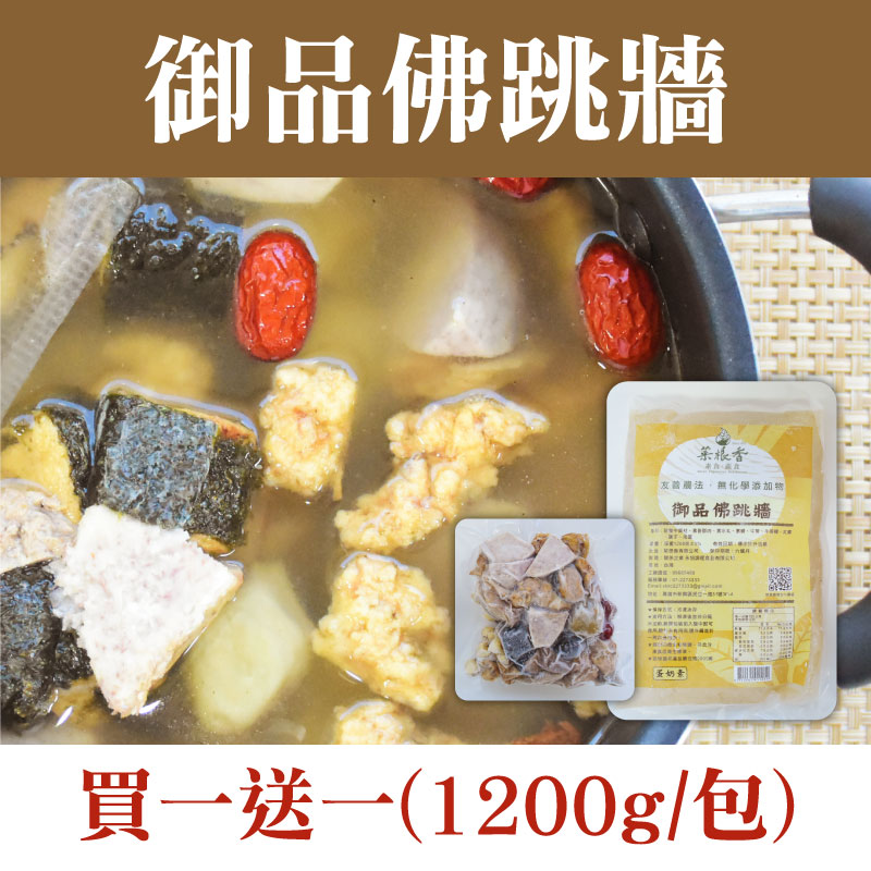 (買一送一)【菜根香】御品佛跳牆(1200g/包)