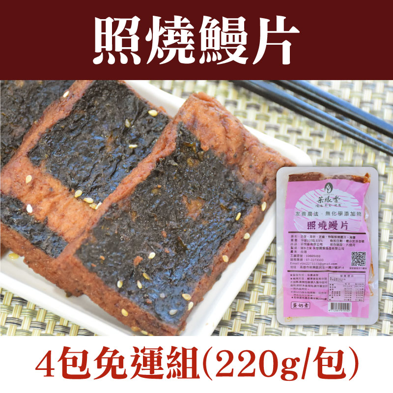 (4包免運組)【菜根香】照燒鰻片(220g/包)