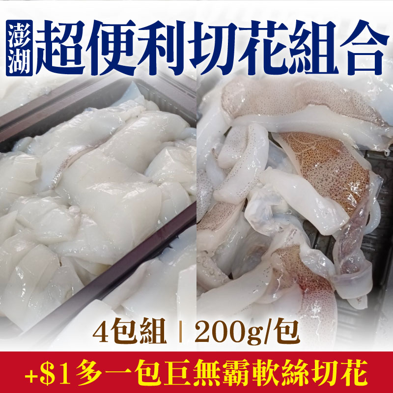 (+$1多1包)【海味福】澎湖超便利切花組合(4包組)200g/包)