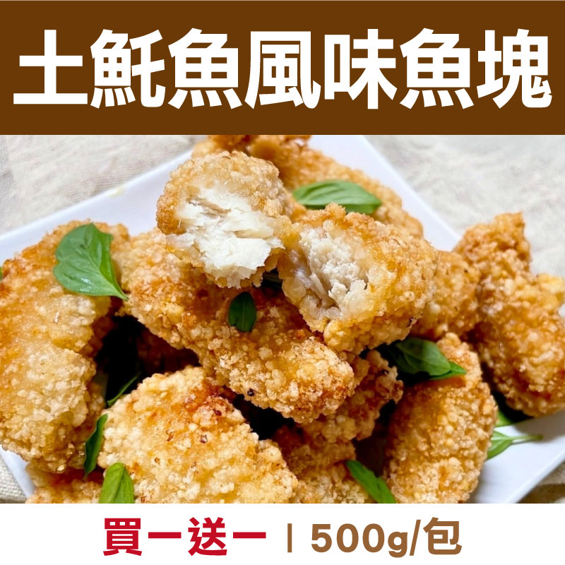 (買一送一)【揪人買海鮮】土魠魚風味魚塊500g/包