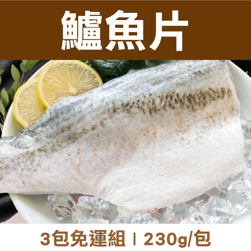 (3包免運組)【揪人買海鮮】去刺鱸魚片(230g/包)