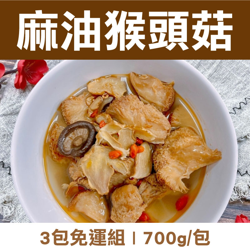 (3包免運)【揪人買海鮮】麻油猴頭菇700g/包