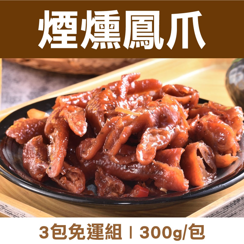 宵夜追劇必備👍 (3包免運)【揪人買海鮮】煙燻鳳爪(300g/包)