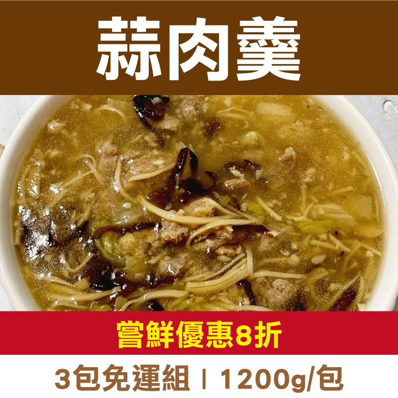 嘗鮮優惠8折 (3包免運)【揪人買海鮮】蒜肉羹(1200g/包)
