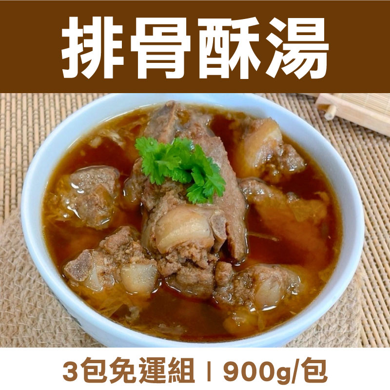 (3包免運)【揪人買海鮮】排骨酥湯900g/包