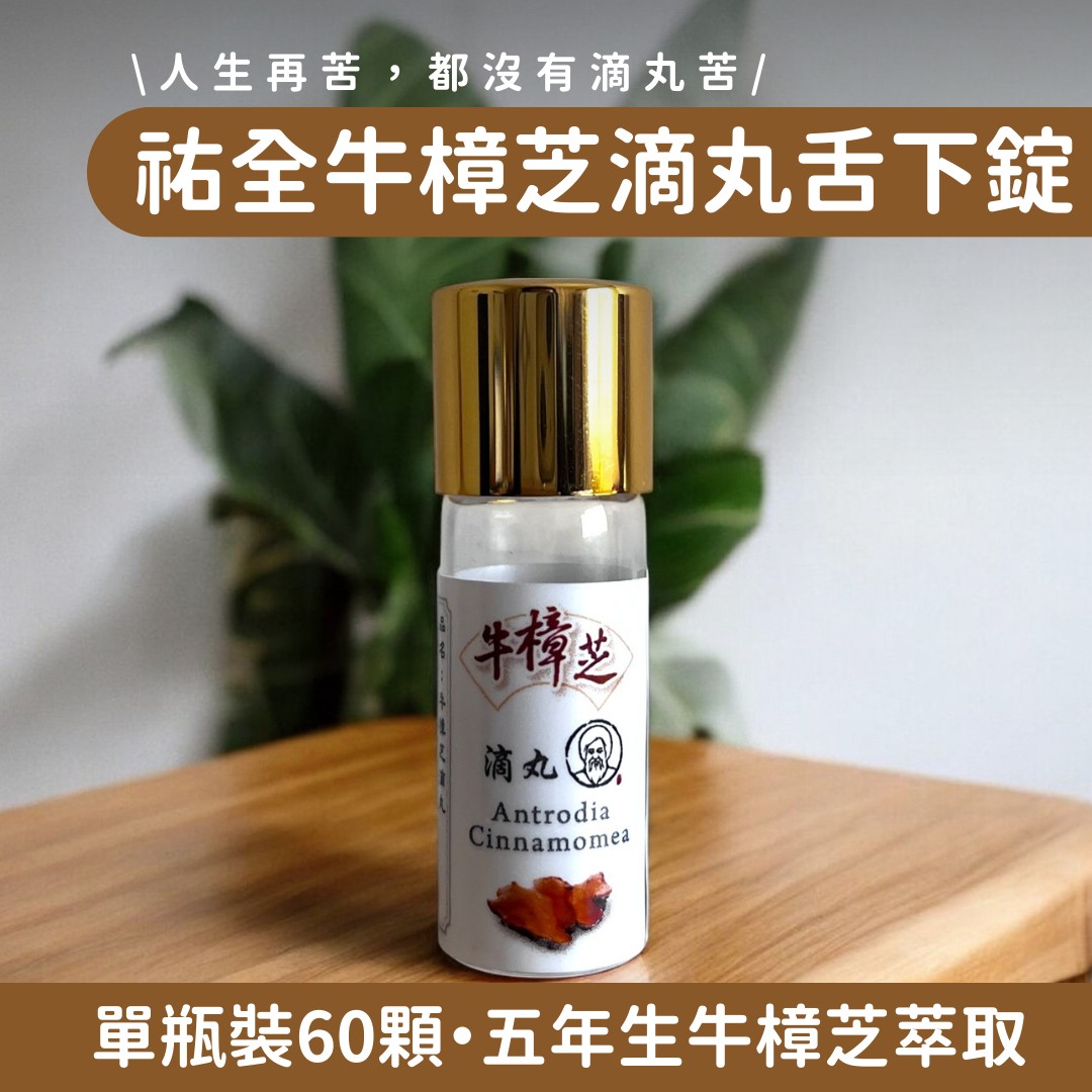 【祐全牛樟芝】牛樟芝滴丸舌下錠 60顆/瓶