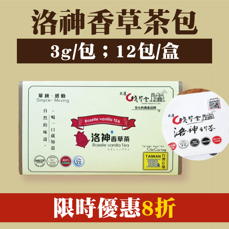 【淺草堂】洛神香草茶包(3g/盒/12包/1盒)